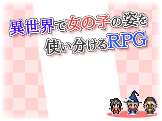 異世界で女の子の体を使い分けるｒｐｇ 公開 ユウのｔｓｒｐｇ